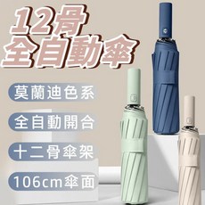 十二骨全自動傘 黑膠防曬遮陽傘 加大晴雨傘 男女兩用
