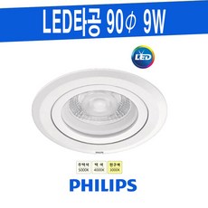 PHILIPS 4인치 9W 다운라이트 원형 천장 매입등 할로겐램프, 전구색-3000K-따뜻한 느낌 연주황빛, 1개