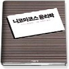 [개똥이네][중고-상] 니코마코스 윤리학