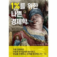 1%를 위한 나쁜 경제학, 이숲, 존 F. 윅스