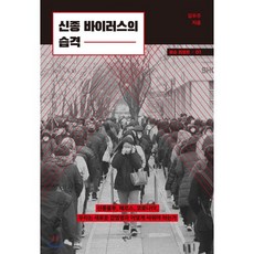 신종 바이러스의 습격 : 신종플루 메르스 코로나19 우리는 새로운 감염병과 어떻게 싸워야 하는가, 김우주 저, 반니