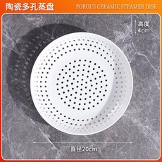陶瓷蒸盤, 1個, 蒸盤-直徑約20cm
