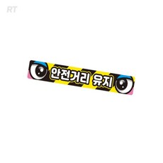 로켓터틀 안전거리유지5 화물차용 반사스티커 35x5cm 오토바이스티커
