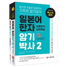 (박원길) 일본어 한자암기박사2 상용한자 심화학습 세트 -읽으면 저절로 외워지는 기적의 암기 공식, 시대고시기획 시대교육, 상세내용 참조