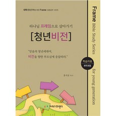 하나님의 프레임으로 살아가기 [청년비전] 학습자용, 크리스천리더, 홍석균