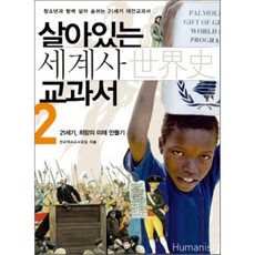 살아있는 세계사 교과서 2 : 21세기 희망의 미래 만들기, 전국역사교사모임 저, 휴머니스트