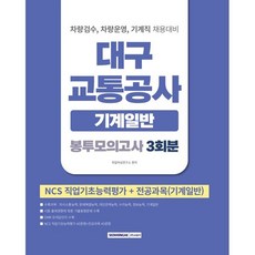 2026 대구교통공사 봉투모의고사 3회분 [기계일반] : 신입사원 차량검수/차량운영/기계직 채용대비 NCS직업기초능력평가+전공과목(기계일반), 서원각