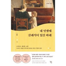 네 인생에 클래식이 있길 바래 : 모차르트 베토벤 쇼팽 우리가 사랑한 작곡가와 음표로 띄운 37통의 편지, 현대지성, 조현영 저