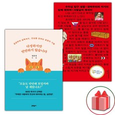 다정하지만 만만하지 않습니다 + 수치심 탐구 생활 세트