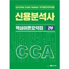 2025 신용분석사 핵심이론요약집 2, 박종하(저), 고시아카데미