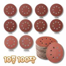 샌딩 페이퍼 5인치 8홀 10가지종류 10장씩 총 100장 125mm 원형사포, 1세트