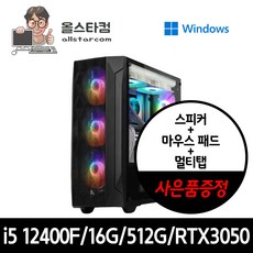 올스타컴 윈도우11 조립컴퓨터 롤 오버워치 발로란트 던파 피파 로블록스탑, 1. 게이밍 PC_ 인텔 i5-12400F, WIN11 Home, 512GB, 16GB, RTX3050
