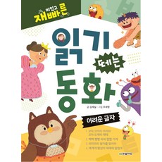 趣味快速閱讀童話： 困難的字：, 韓光教育