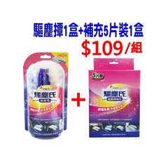 驅塵氏 靜電除塵撢, 1個, 加價購-補充盒