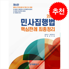 2025 민사집행법 핵심판례 최종정리 + 쁘띠수첩 증정, 연세출판사