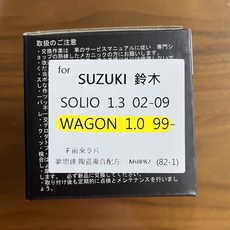 夢思達 SUZUKI WAGON 來令片, 1個, 1.0 99年-,前來令-陶瓷白金版