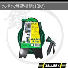 SELLERY 水槍水管壁掛組 10M 園藝澆花噴水槍套裝