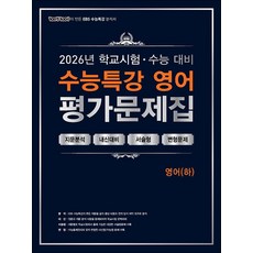수능특강 평가 문제집 영어 (하) (2026) : 백발백중 EBS 학교시험 수능대비, 에듀원, 영어영역, 고등학생