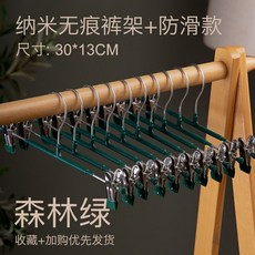 無痕金屬褲架 防滑衣架 陽臺衣櫃收納, 1個, 浸塑綠 肩寬30cm, 髮10套褲架