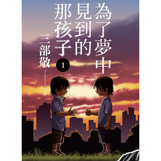 在那看到了孩子的夢 1, 卷数: 11卷全(已完结), 為了夢中見到的孩子-PDF漫畫下載