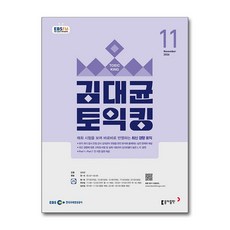 EBS FM Radio 김대균 토익킹 11월호 2026, 동아출판