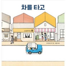[한솔북스] [진선아이] 차를 타고, 없음