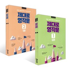 제대로 영작문 1 입문 + 제대로 영작문 2 기본 세트, 제대로 영작문 New Edition, 다락원
