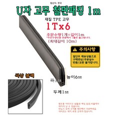 TPE 철판 패킹 1Tx6 고무 가스켓 U자 폭1mm 높이6mm ㄷ자 보호대 몰딩 유리 모서리 절단면, 1개