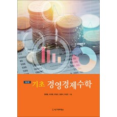 기초 경영경제수학, 정홍열, 시그마프레스