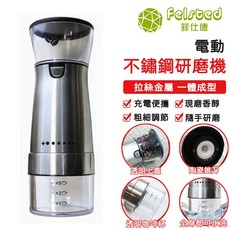 Felsted 菲仕德 電動咖啡磨豆機 USB充電 陶瓷錐刀