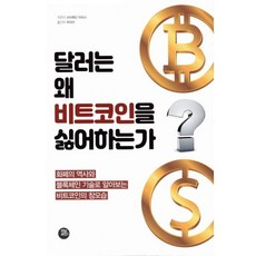 달러는 왜 비트코인을 싫어하는가, 터닝포인트, 사이페딘 아모스 저/위대선 역