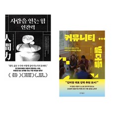 사람을 얻는 힘: 인간력 + 커뮤니티 빌더들 (전2권) (추천도서)