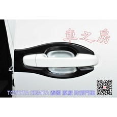 車之房 TOYOTA SIENTA 泰國原廠防刮門碗 保護車漆 專車專用 耐磨耐刮