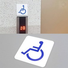 [하루셀렉] 공공장소표지판 장애인안내판 장애인 전용 표지판