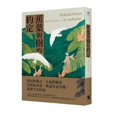 【鏡文學】蕉葉與樹的約定／Nakao Eki Pacidal／五車商城