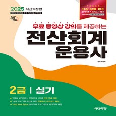 새책-스테이책터 [2025 무료 동영상 강의를 제공하는 전산회계운용사 2급 실기] -전강 무료 제공-실기이론 + 모의고사, NSB9791138391122, 2025무료동영상강의를제공하는전산회계운용사