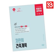 박문각 공무원 차민휘 건축계획 기본서 책 + 책갈피 [KHBOOKS]
