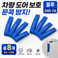 자동차 문콕방지 차량 스펀지 도어가드, 블루, 2세트