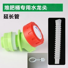 堆肥桶水龍頭 大口徑防堵自制發酵桶旋轉開關閥門延長管, 1個, 22水龍頭+濾嘴+延長管,2個