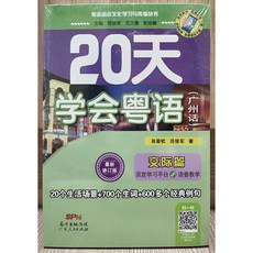 南方出版傳媒 20天學會粵語 (廣州話) 交際篇
