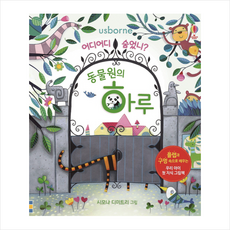 어디어디 숨었니? 동물원의 하루 + 미니수첩 증정