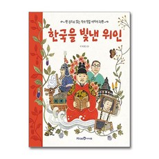 한국을 빛낸 위인: 한 권으로 읽는 역사 인물 이야기 23편, 아이세움