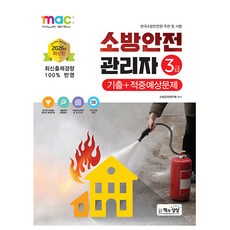 책과상상 2026 소방안전관리자 3급 기출 + 적중예상문제 책, 상세 설명 참조