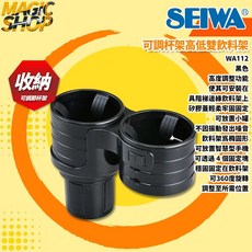 【SEIWA】WA112 可調杯架高低雙飲料架 3段式高度調節 360旋轉 4點固定 噪音減輕 可置空氣清淨機, 1個