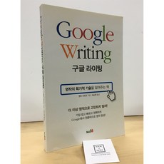 [중고-최상] Google Writing 구글 라이팅