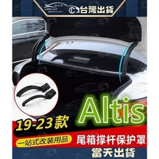 適用於豐田 2019-2023 ALTIS 後車箱 尾門 保護殼 撐桿保護蓋, 1個