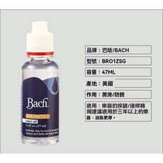 BACH 銅管樂器保養油系列 活塞油/轉閥油/滑管油, 1個, BACH 按鍵油