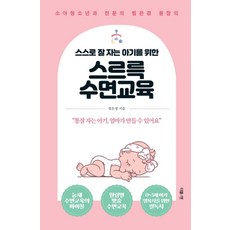 스스로 잘 자는 아기를 위한 스르륵 수면교육:소아청소년과 전문의 범은경 원장의, 더블엔