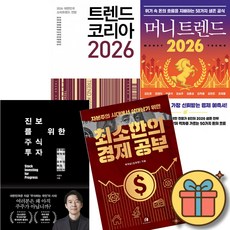 2026 트렌드 코리아 + 머니 트렌드 2026 + 진보를 위한 주식투자 + 최소한의 경제 공부 (전4권)