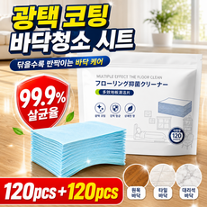 [온가족 안심 케어] 1/1+1 광택 코팅 바닥청소 시트 항균 물걸레 청소포 먼지 제거 얼룩 세정 마루 타일 바닥 클리너 120매, 1세트